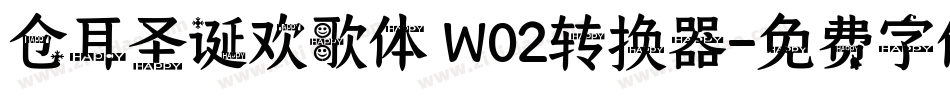 仓耳圣诞欢歌体 W02转换器字体转换